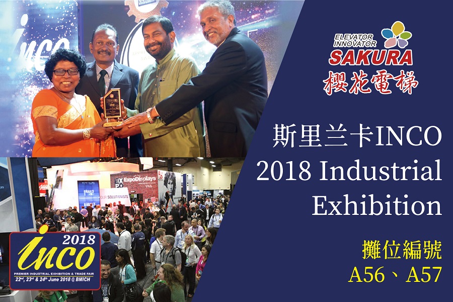 樱花电梯参展2018年6月斯里兰卡INCO 2018 Industrial Exhibition
