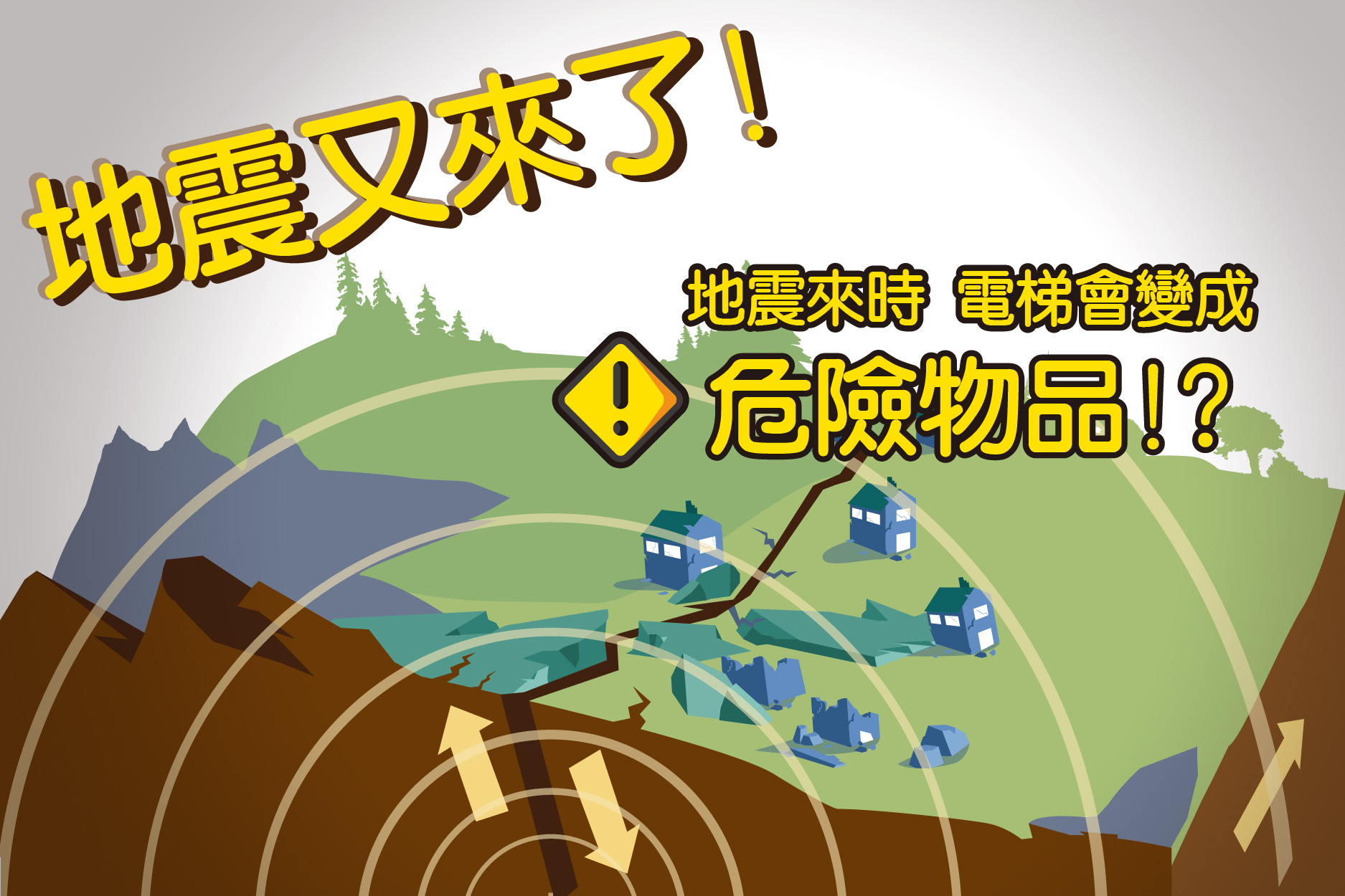 地震又来了!地震来时 电梯会变成危险物品!?