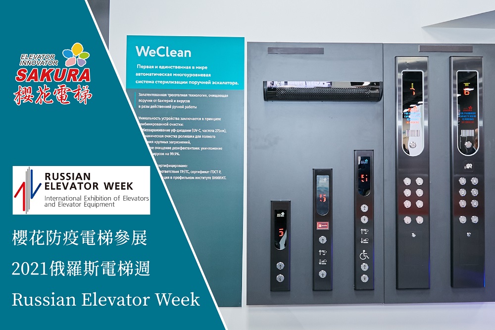 樱花防疫电梯参展2021俄罗斯电梯周Russian Elevator Week