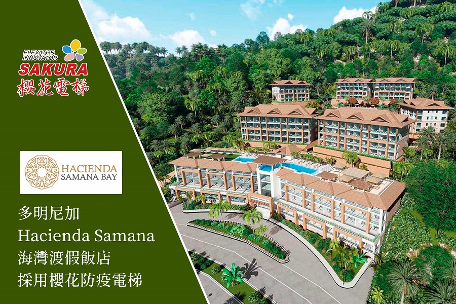樱花防疫电梯再添佳绩 进驻多明尼加Hacienda Samana Bay海湾渡假饭店