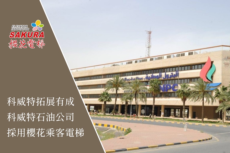 科威特拓展有成 科威特石油公司采用樱花乘客电梯
